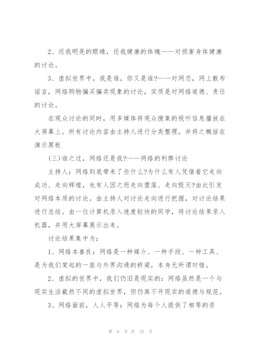 网络法制教育主题班会范文.docx