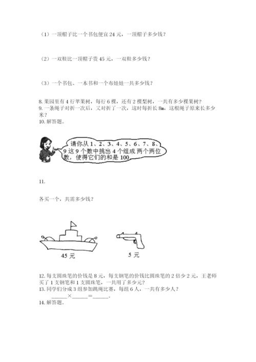二年级上册数学应用题100道附答案【巩固】.docx