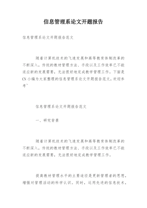 信息管理系论文开题报告.docx