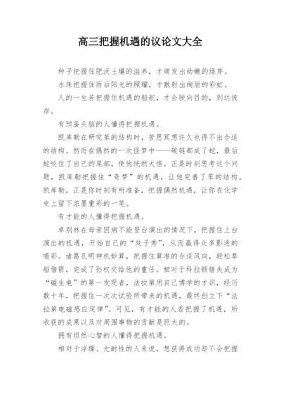 高三把握机遇的议论文大全精编.docx