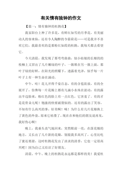 有关情有独钟的作文.docx