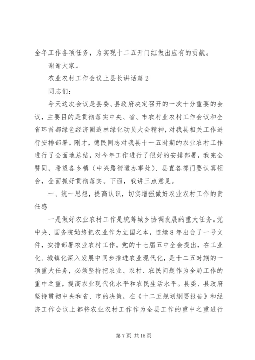 农业农村工作会议上县长讲话.docx