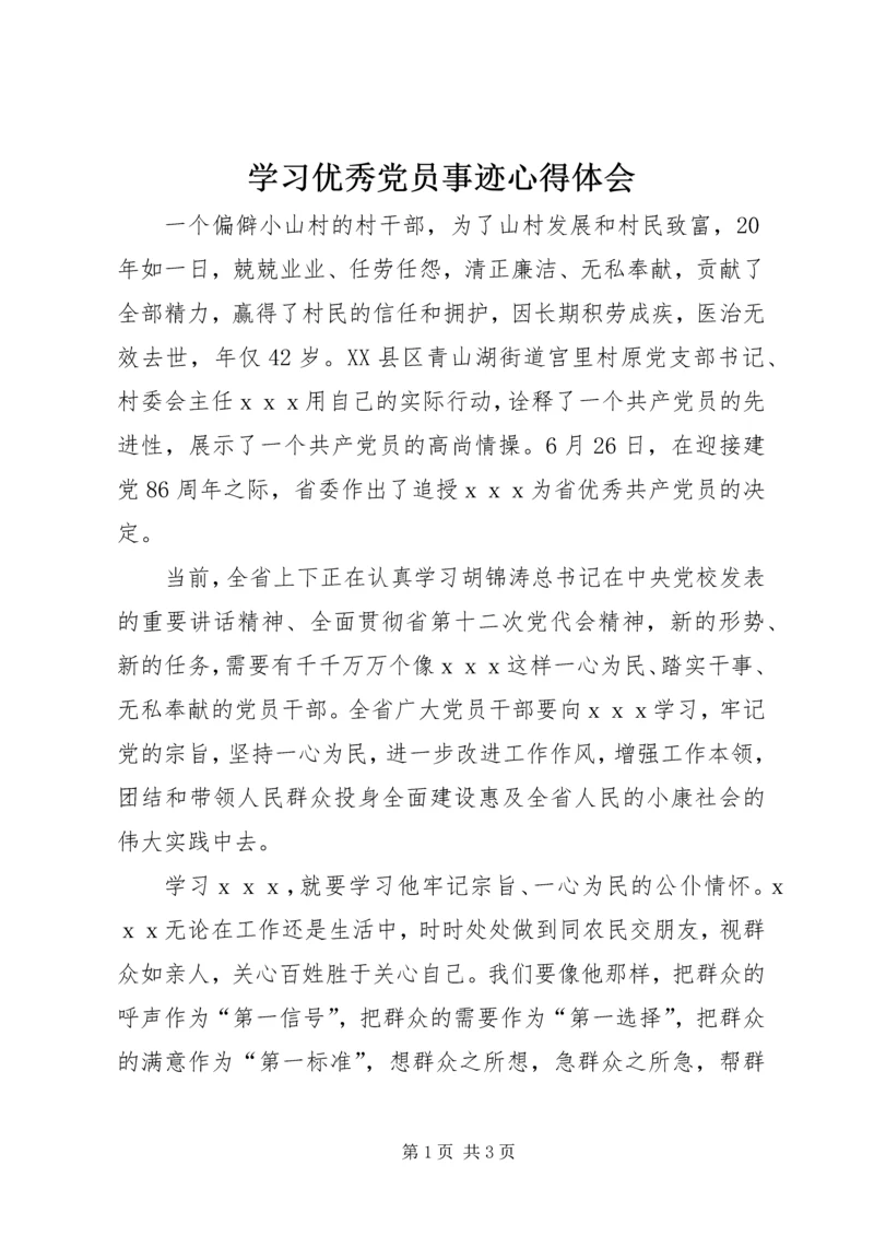 学习优秀党员事迹心得体会 (3).docx