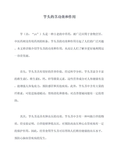 竽头的茎功效和作用