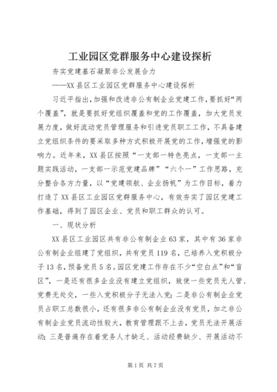 工业园区党群服务中心建设探析.docx