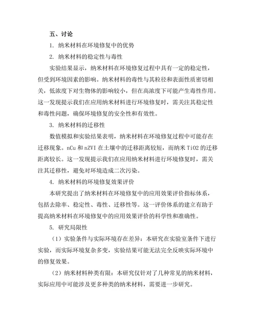 纳米技术在环境修复中的应用研究