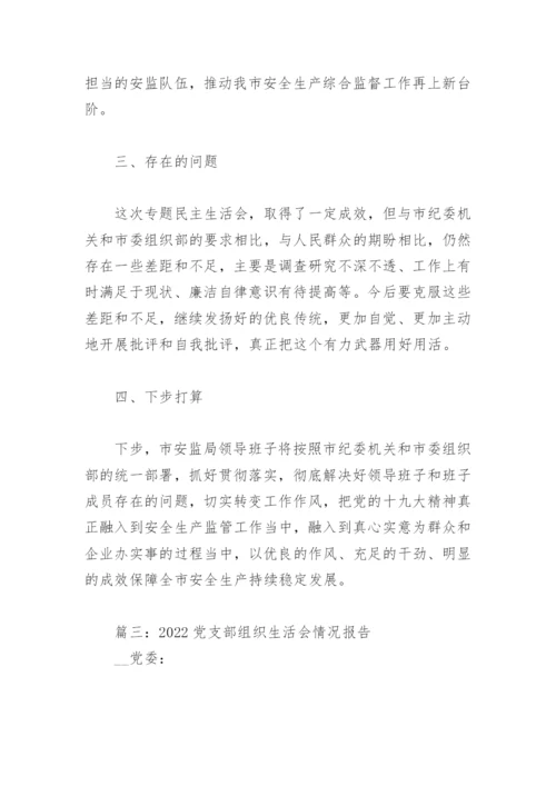 2022党支部组织生活会情况报告(精选10篇).docx