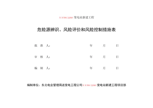 03危险源辨识、风险评价和风险控制措施表.docx