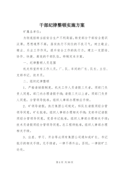 干部纪律整顿实施方案.docx