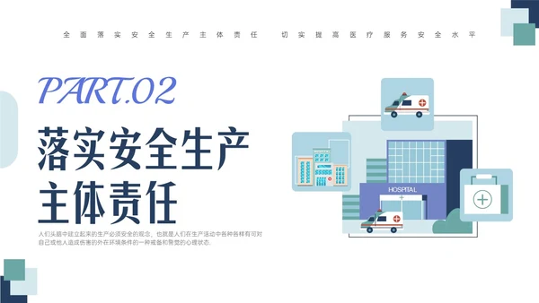 蓝绿色清新简约插画医院安全生产培训PPT课件安全教育