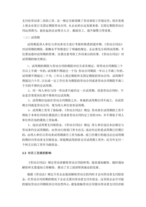 《劳动合同法》对企业人力资源管理的影响.docx