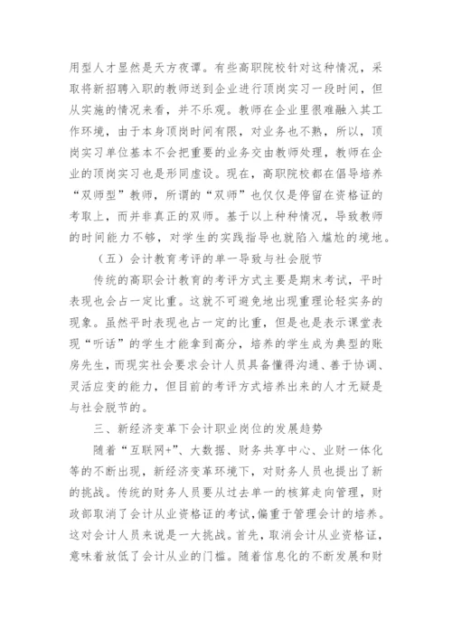 新经济变革下高职会计教育的探索论文.docx