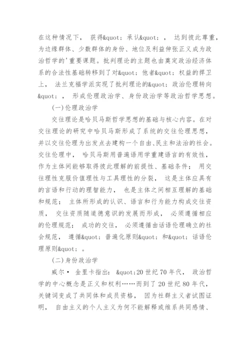 法兰克福学派政治哲学探究的论文.docx