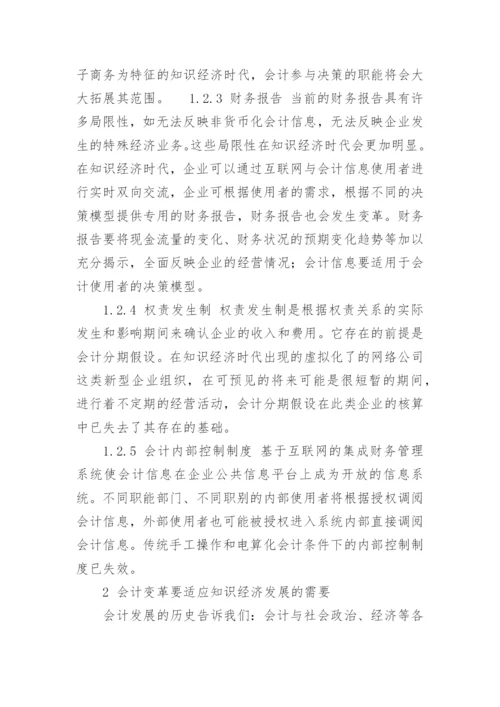 知识经济时代会计变革问题探析会计毕业论文.docx