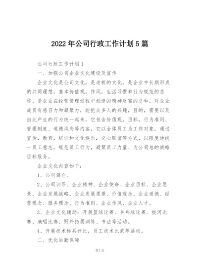 2022年公司行政工作计划5篇.docx