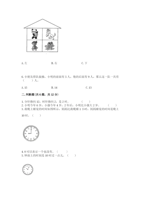 人教版一年级上册数学期末测试卷含完整答案【精品】.docx