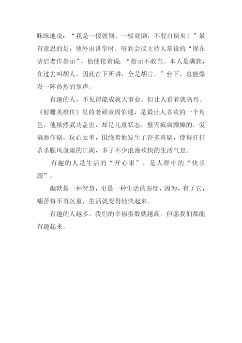 做个有趣的人作文800字.docx