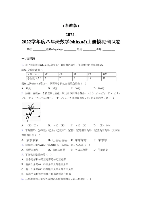 浙教版20212022学年度八年级数学上册模拟测试卷3346