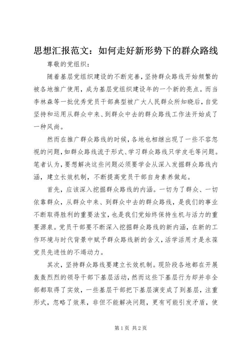 思想汇报范文：如何走好新形势下的群众路线.docx