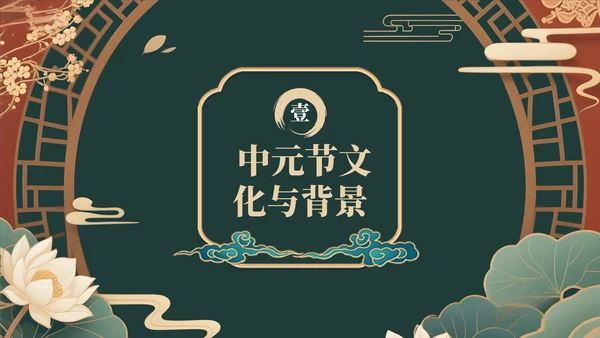 绿色中国风中元节活动策划与营销策略