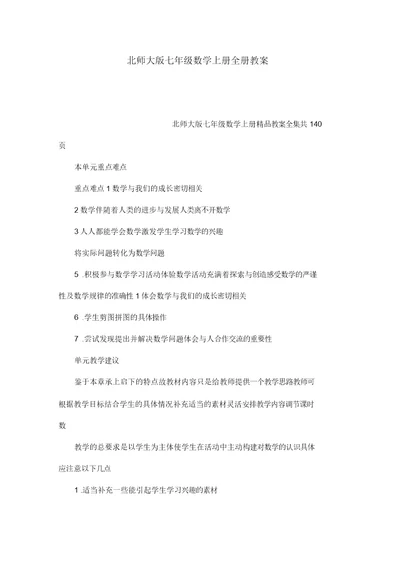 北师大版七年级数学上册全册教案