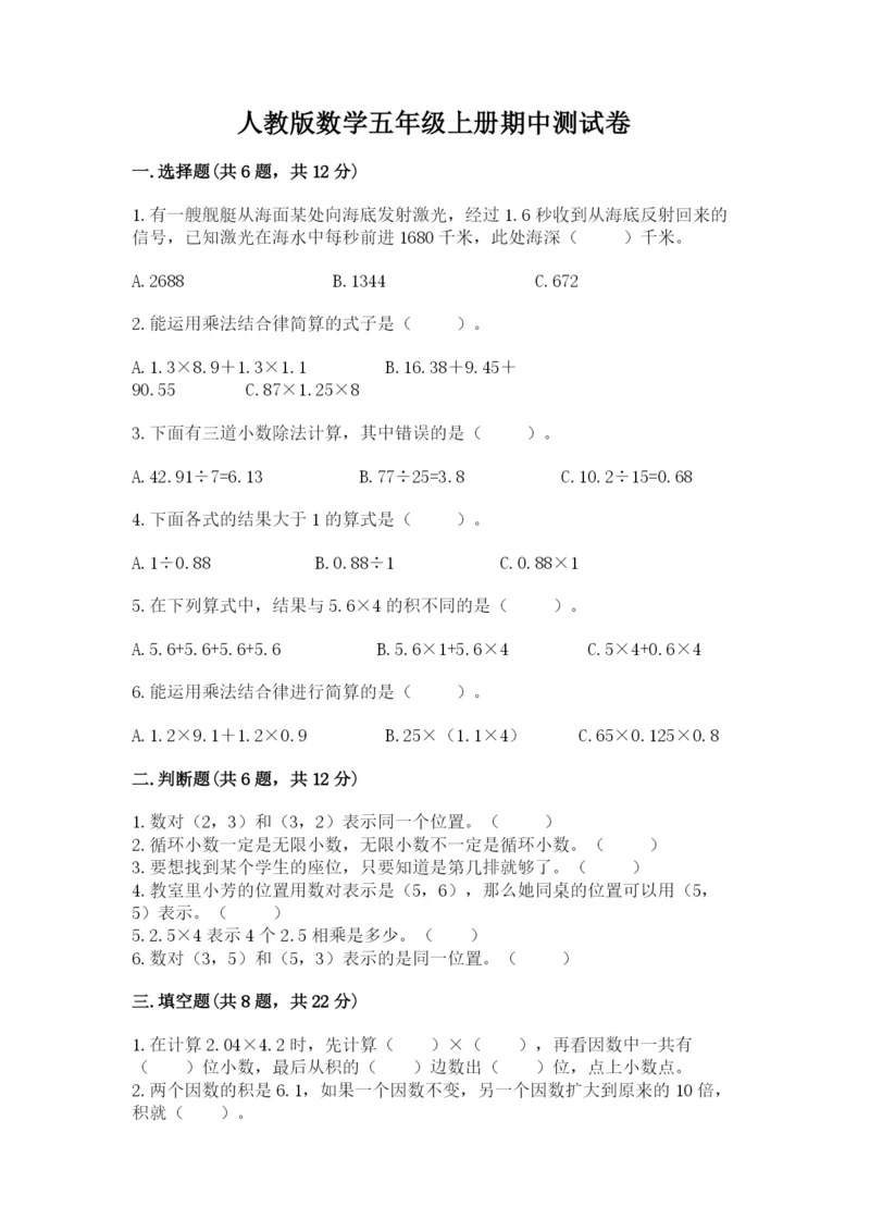 人教版数学五年级上册期中测试卷【重点班】.docx