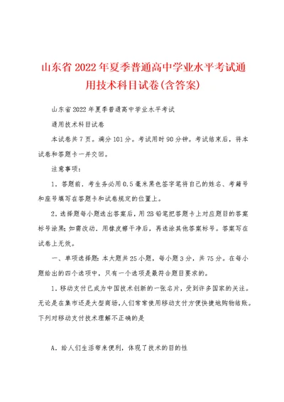 山东省2022年夏季普通高中学业水平考试通用技术科目试卷(含答案)