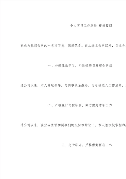 个人实习工作总结