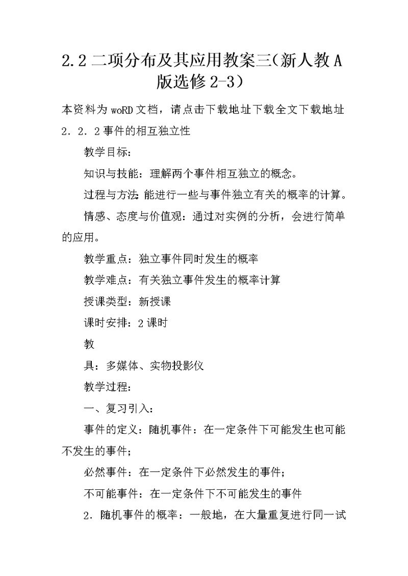 2.2二项分布及其应用教案三（新人教A版选修2-3）
