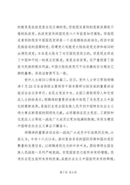 党外人士培训心得.docx