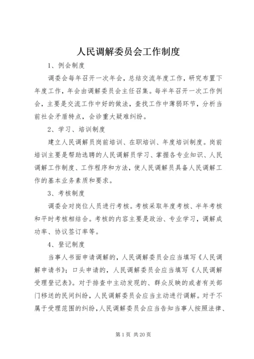 人民调解委员会工作制度_1.docx