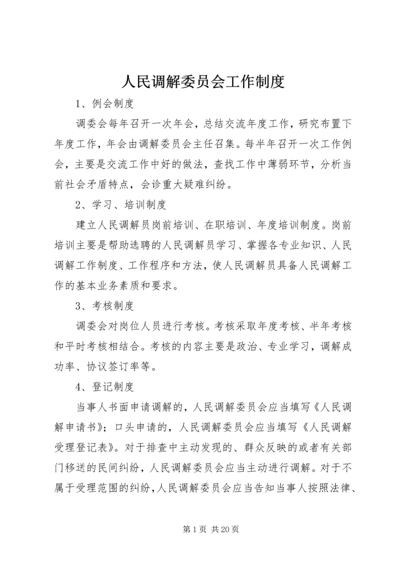 人民调解委员会工作制度_1.docx