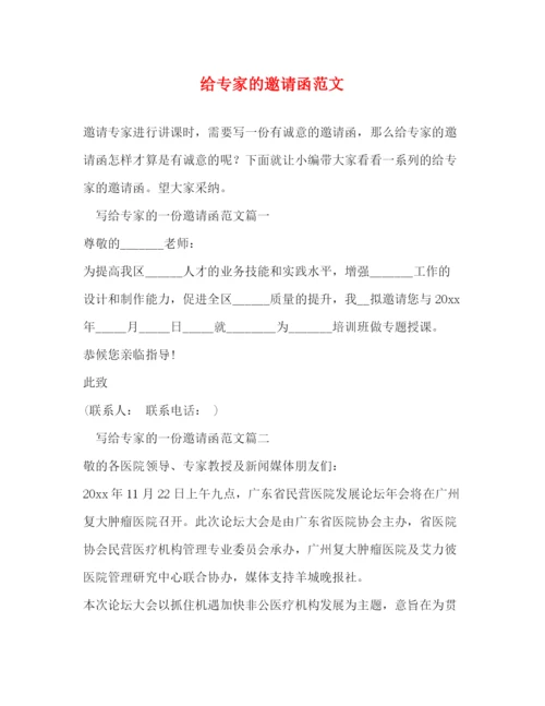 精编之给专家的邀请函范文.docx