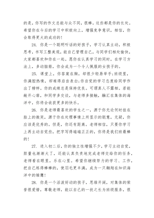 经典初中班主任评语大全.docx