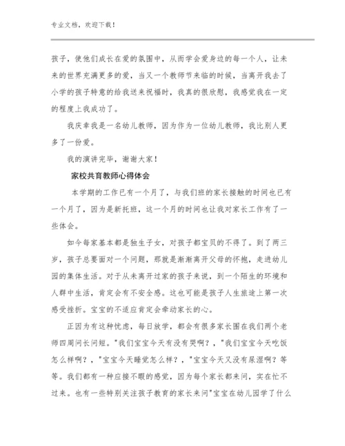 家校共育教师心得体会优选例文6篇合集.docx
