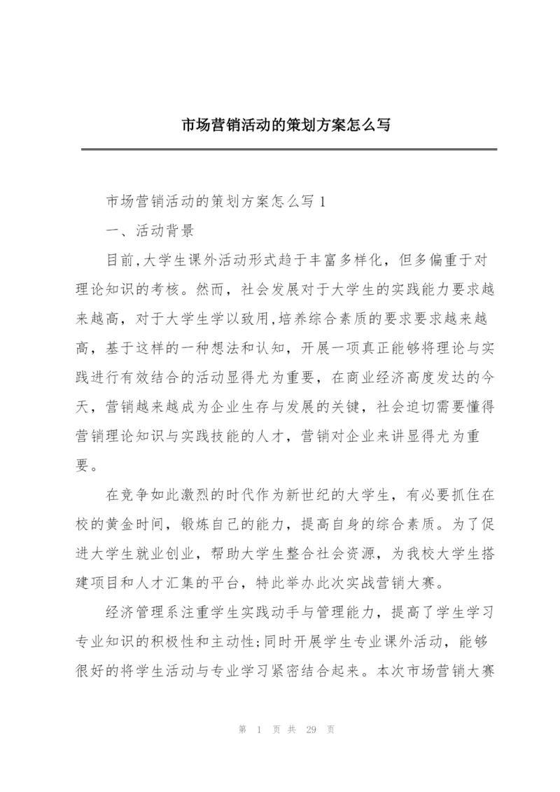 市场营销活动的策划方案怎么写.docx