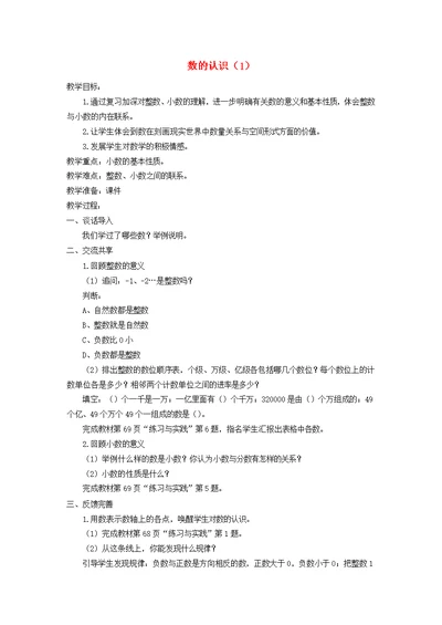 六年级数学下册第七单元总复习数的认识（1）教案苏教版