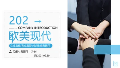 欧美风现代企业宣传公司简介商务PPT模板