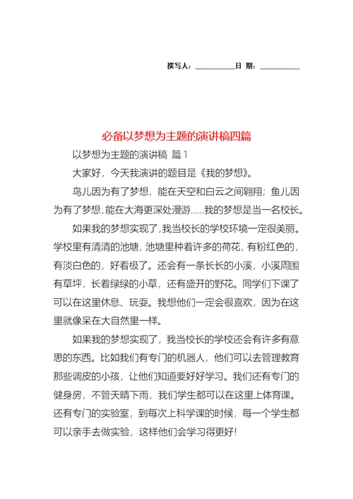 必备以梦想为主题的演讲稿四篇