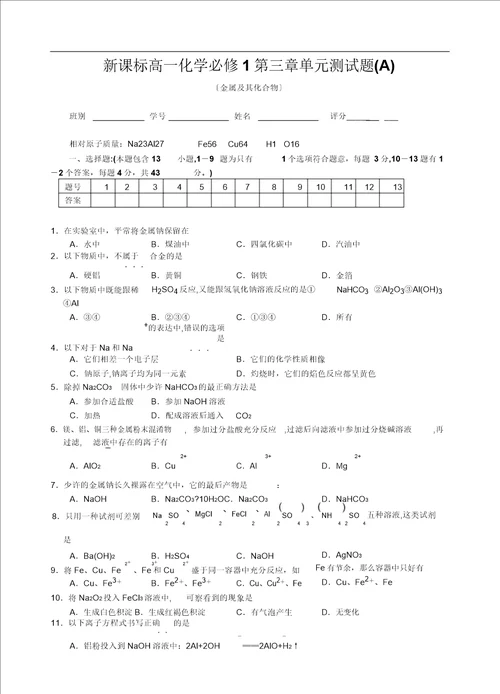 人教高一化学必修1第三章金属及其化合物单元测试题