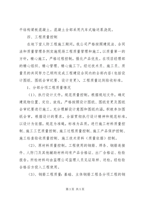 人防工程质量自评报告.docx