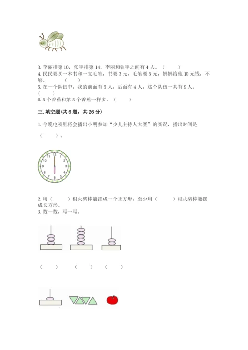 人教版一年级上册数学期末测试卷精品【各地真题】.docx