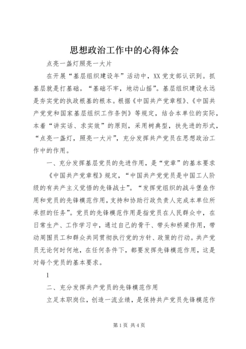 思想政治工作中的心得体会.docx