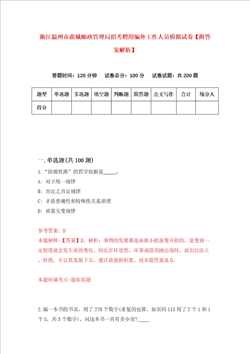 浙江温州市鹿城邮政管理局招考聘用编外工作人员模拟试卷附答案解析7