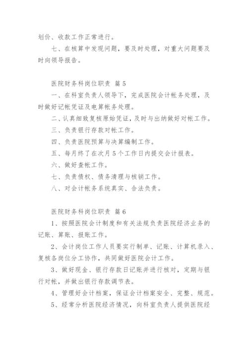 医院财务科岗位职责.docx