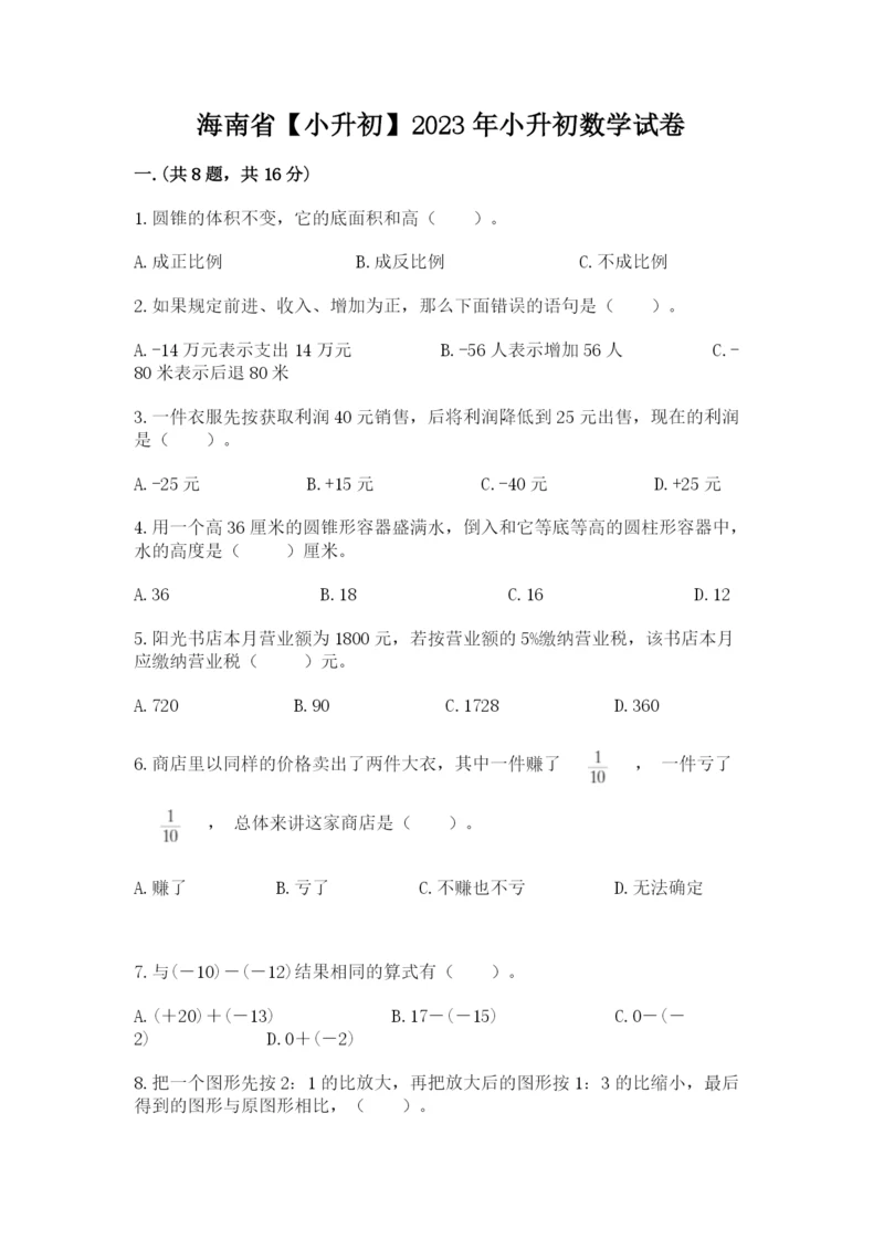 海南省【小升初】2023年小升初数学试卷精品（满分必刷）.docx