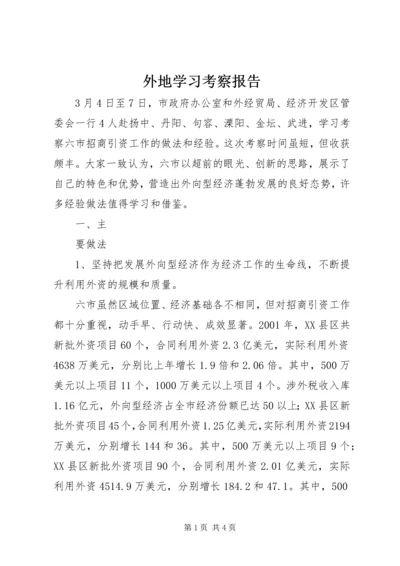 外地学习考察报告 (10).docx