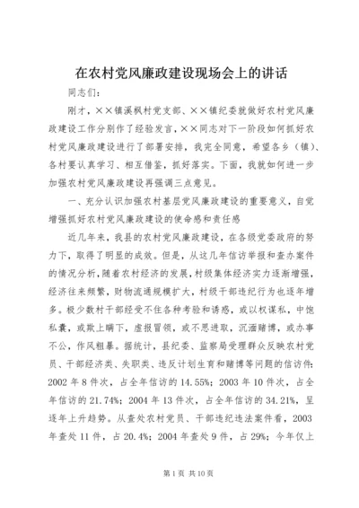 在农村党风廉政建设现场会上的讲话.docx