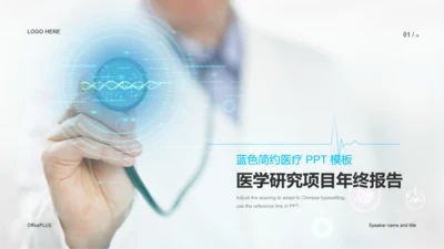 白色简约医疗学术研究年终报告PPT模板