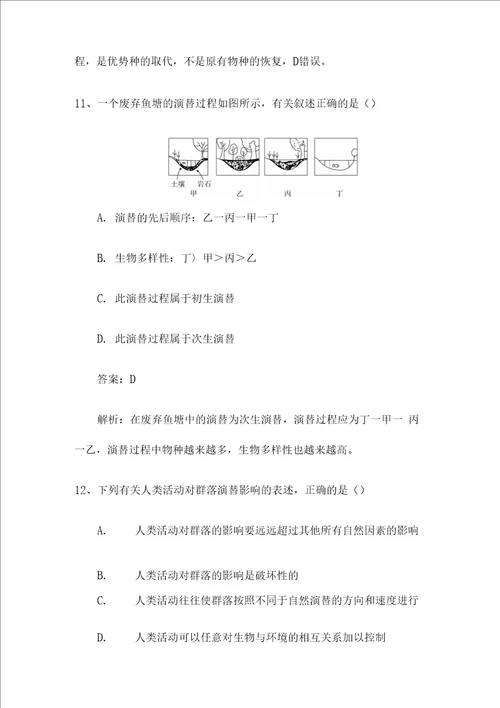 新高考生物第一轮复习微专题强化练：群落的演替含解析